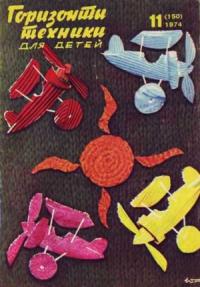 Журнал «Горизонты Техники» - Горизонты техники для детей, 1974 №11