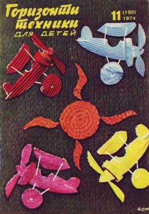 Обложка книги «Горизонты техники для детей, 1974 №11» — Журнал «Горизонты Техники»