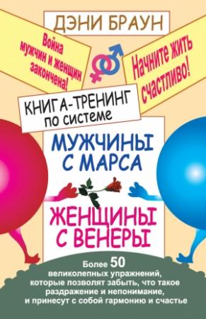 Обложка книги «Книга-тренинг по системе «Мужчины с Марса, женщины с Венеры». Более 50 великолепных упражнений» — Дэни Браун