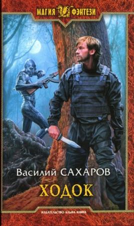 Обложка книги «Ходок» — Василий Сахаров
