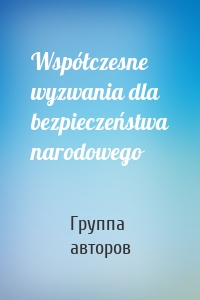 Współczesne wyzwania dla bezpieczeństwa narodowego