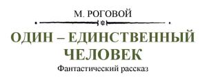 Обложка книги «Один - единственный человек» — Михаил Роговой