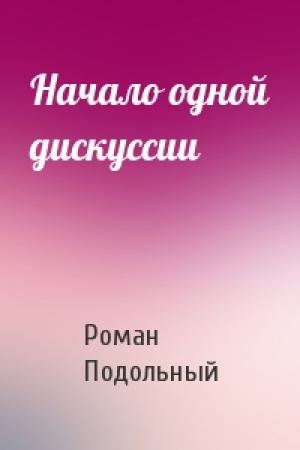 Обложка книги «Начало одной дискуссии» — Р Подольный