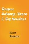 Павел Федоров - Генерал Доватор (Книга 2, Под Москвой)
