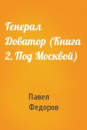 Обложка книги «Генерал Доватор (Книга 2, Под Москвой)» — Павел Федоров