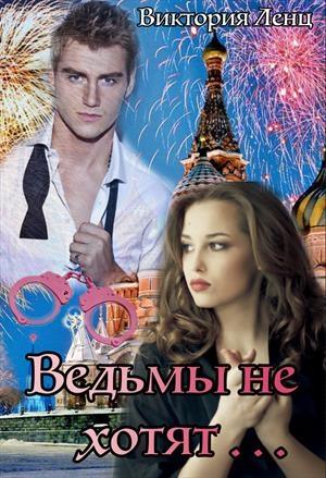 Обложка книги «Ведьмы не хотят...» — Виктория Ленц