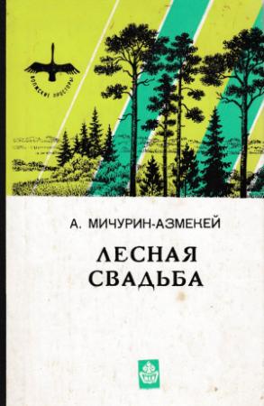 Обложка книги «Лесная свадьба» — Александр Степанович Мичурин-Азмекей