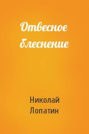 Обложка книги «Отвесное блеснение» — Н Лопатин