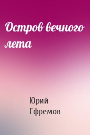 Обложка книги «Остров вечного лета» — Юрий Ефремов