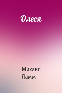 Олеся