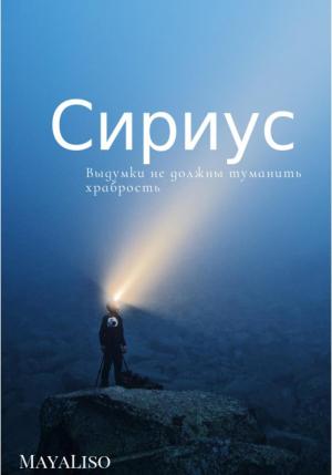 Обложка книги «Сириус» — Maya Liso