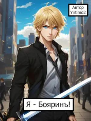 Обложка книги «Я - Бояринъ!» — Yirtimd2