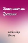 Александр Литау - Книга ангела: Грешник