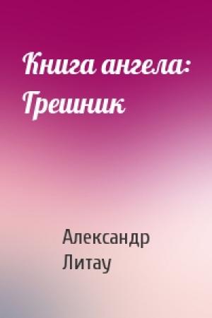 Обложка книги «Книга ангела: Грешник» — Александр Литау