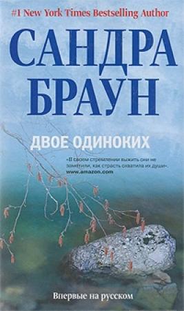 Обложка книги «Двое одиноких» — Сандра Браун