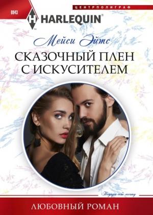 Обложка книги «Сказочный плен с искусителем» — Мейси Ейтс