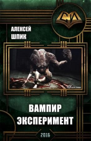 Обложка книги «Вампир. Эксперимент (СИ)» — Алексей Шпик