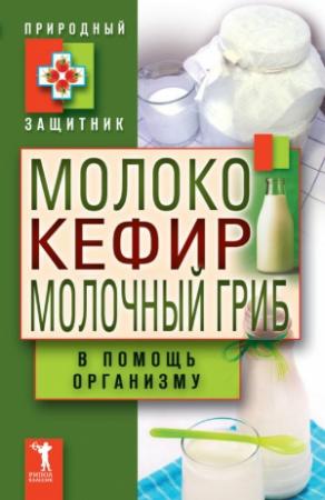 Обложка книги «Молоко, кефир, молочный гриб в помощь организму» — Юлия Николаевна Николаева