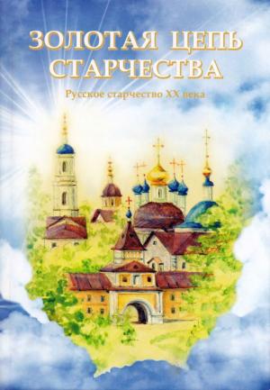 Обложка книги «Золотая цепь старчества. Русское старчество XX века» — Людмила Ильюна