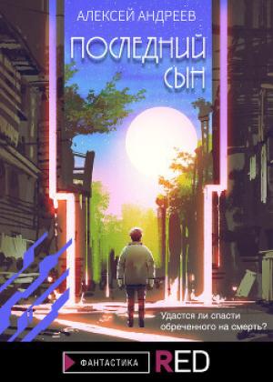 Обложка книги «Последний сын» — Алексей Андреев