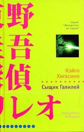 Обложка книги «Сыщик Галилей» — Кэйго Хигасино