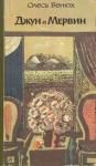 Олег Петрович Бенюх - Джун и Мервин. Поэма о детях Южных морей