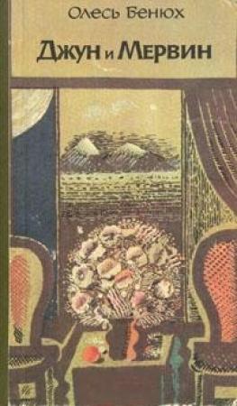 Обложка книги «Джун и Мервин. Поэма о детях Южных морей» — Олег Петрович Бенюх