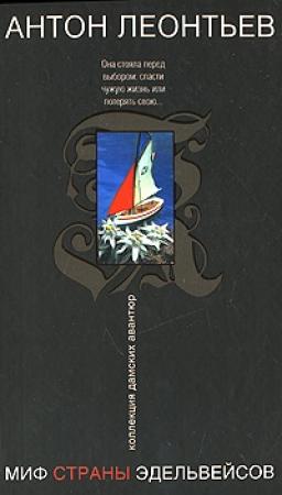 Обложка книги «Миф страны эдельвейсов» — Антон Леонтьев