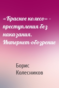 «Красное колесо» – преступления без наказания. Интернет-обозрение