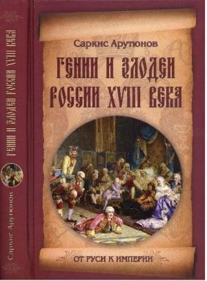 Обложка книги «Гении и злодеи Росии XVIII века» — Саркис Арутюнов