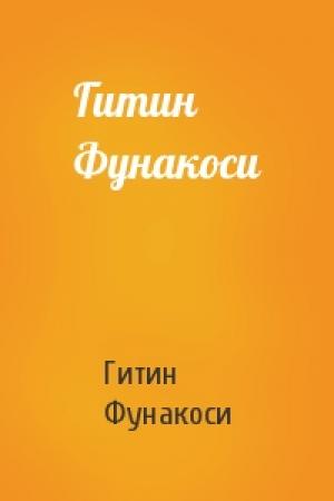 Обложка книги «Гитин Фунакоси» — Гитин Фунакоси