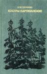 Олег Селянкин - Костры партизанские. Книга 1
