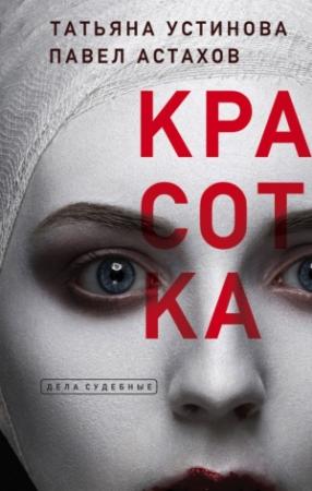 Обложка книги «Красотка» — Павел Астахов, Татьяна Устинова