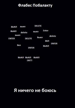 Обложка книги «Я ничего не боюсь» — Флабес Побалакту