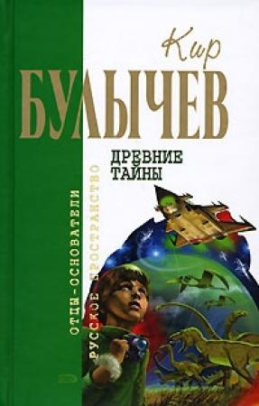 Обложка книги «Древние тайны (Фантастические повести)» — Кир Булычев