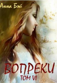 Вопреки. Том 6. Бонусные истории (СИ)