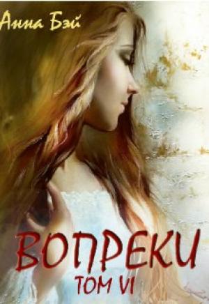 Обложка книги «Вопреки. Том 6. Бонусные истории (СИ)» — Анна Бэй