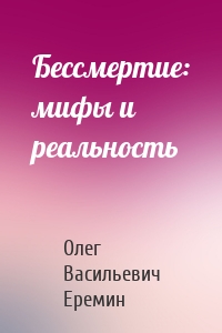 Бессмертие: мифы и реальность