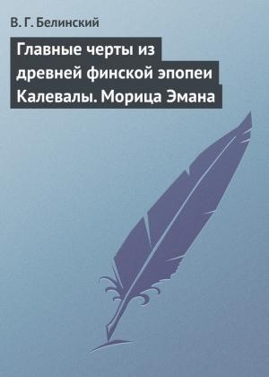 Обложка книги «Главные черты из древней финской эпопеи Калевалы. Морица Эмана» — Виссарион Белинский