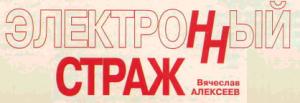Обложка книги «Электронный страж» — Вячеслав Алексеев