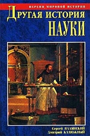 Обложка книги «Другая история науки. От Аристотеля до Ньютона» — Дмитрий Калюжный, Сергей Валянский