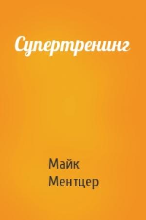 Обложка книги «Супертренинг» — Майк Ментцер