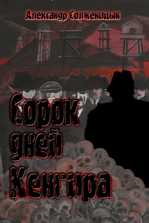 Обложка книги «Сорок дней Кенгира» — Александр Исаевич Солженицын