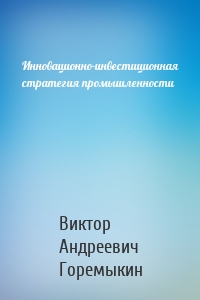 Инновационно-инвестиционная стратегия промышленности