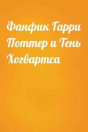 Обложка книги «Фанфик Гарри Поттер и Тень Хогвартса»