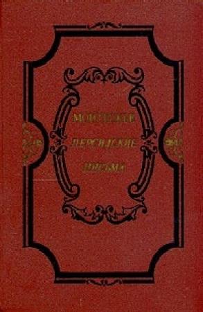 Обложка книги «Избранные произведения о духе законов» — Шарль Монтескье