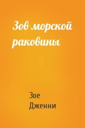 Обложка книги «Зов морской раковины» — Зое Дженни