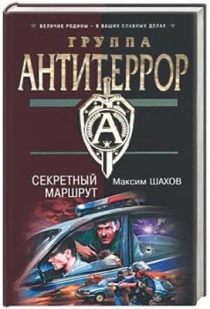 Обложка книги «Секретный маршрут» — Максим Шахов