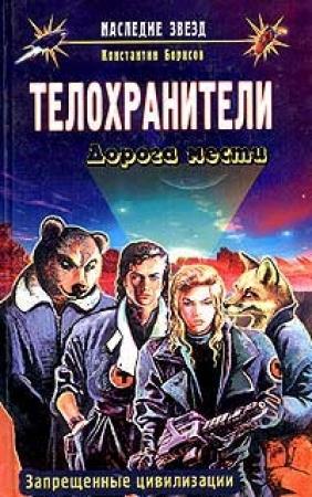 Обложка книги «Дорога мести» — Константин Борисов