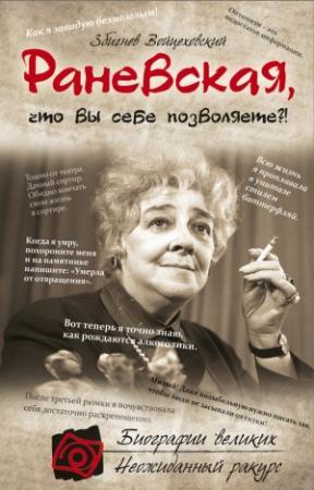 Обложка книги «Раневская, что вы себе позволяете?!» — Збигнев Войцеховский